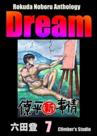 Rokuda Noboru Anthology Dream （7）【電子書籍】[ 六田登 ]