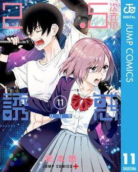 2.5次元の誘惑 セミカラー版 11 