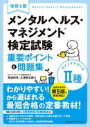 改訂４版　メンタルヘルス・マネジメント®検定試験II種(ラインケアコース)重要ポイント&問題集