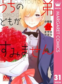 うちの弟どもがすみません 分冊版 31【電子書籍】[ オザキアキラ ]