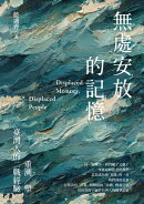 無處安放的記憶：重溯／塑台灣人的二戰經驗