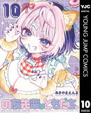 のあ先輩はともだち。 10