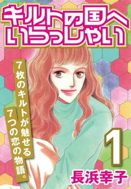 キルトの国へいらっしゃい (1) 