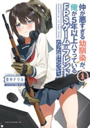 仲が悪すぎる幼馴染が、俺が5年以上ハマっているFPSゲームのフレンドだった件について。(ポルカコミックス) 1【電子…