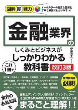図解即戦力　金融業界のしくみとビジネスがこれ1冊でしっかりわかる教科書［改訂3版］ 