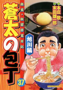 蒼太の包丁37　旭川編 