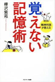 覚えない記憶術【電子書籍】[ 樺沢紫苑 ]