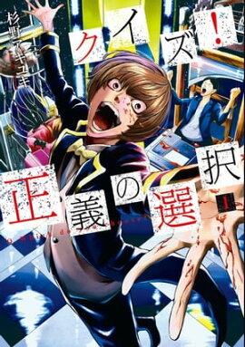 クイズ！正義の選択　1巻 