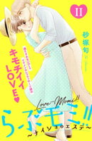 らぶモミ！！〜ナイショのエステ〜　分冊版（１１）
