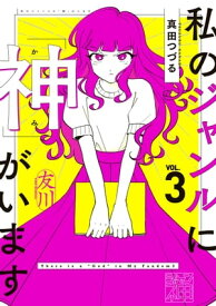 私のジャンルに「神」がいます3【電子書籍】[ 真田　つづる ]