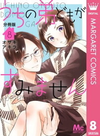 うちの弟どもがすみません 分冊版 8【電子書籍】[ オザキアキラ ]