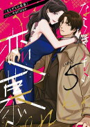 ならずもの恋慕 5巻