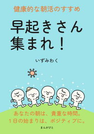 早起きさん集まれ！健康的な朝活のすすめ 【電子書籍】[ いずみわく ]