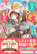 勇者の妹に転生しましたが、これって「モブ」ってことでいいんですよね？【特典SS付】【イラスト付】【電子限定描き…