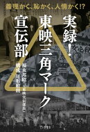 実録！ 東映三角マーク宣伝部