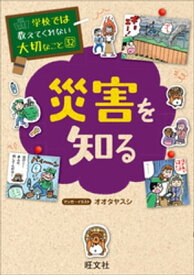 学校では教えてくれない大切なこと32災害を知る【電子書籍】[ 旺文社 ]