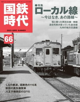 国鉄時代 2021年 8月号 Vol.66 