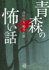 青森の怖い話【電子書籍】[ 高田公太 ]