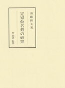 定家仮名遣の研究