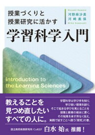授業づくりと授業研究に活かす　学習科学入門 【電子書籍】[ 河野麻沙美 ]