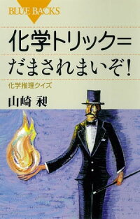 楽天kobo電子書籍ストア 化学トリック だまされまいぞ 化学推理クイズ 山崎昶