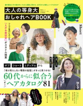 晋遊舎ムック 60代からのシリーズ007　大人の等身大おしゃれヘアBOOK 