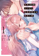 資産100億スパダリ和装御曹司は腹黒い獣【単行本版】1 イジワルな指遣いから感じる圧倒的快感【電子書店限定特典付…
