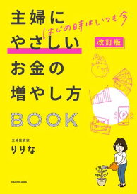 改訂版　はじめ時はいつも今　主婦にやさしいお金の増やし方BOOK【電子書籍】[ りりな ]