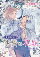 「砂楼の花嫁」番外編集【電子限定版】