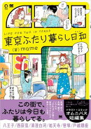 東京ふたり暮らし日和