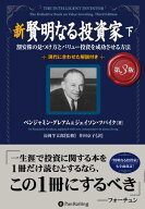 新 賢明なる投資家【第3版】　下 ──割安株の見つけ方とバリュー投資を成功させる方法 【電子書籍】[ ベ…
