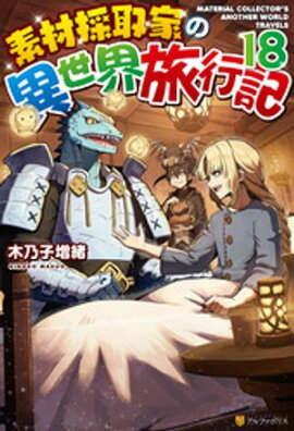 素材採取家の異世界旅行記18 