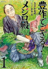 豊作でござる！メジロ殿 (1)【電子書籍】[ ちさかあや ]