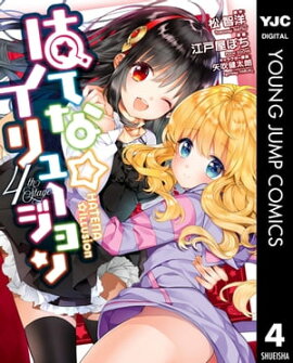 はてな☆イリュージョン 4 