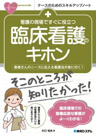 看護の現場ですぐに役立つ 臨床看護のキホン【電子書籍】[ 大口祐矢 ]