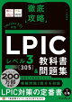 徹底攻略 LPIC レベル3 305 教科書＆問題集［Version 3.0］対応