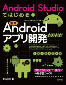 Android Studioではじめる 簡単Androidアプリ開発【電子書籍】[ 有山圭二 ]