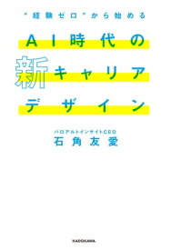 “経験ゼロ”から始める AI時代の新キャリアデザイン【電子書籍】[ 石角　友愛 ]