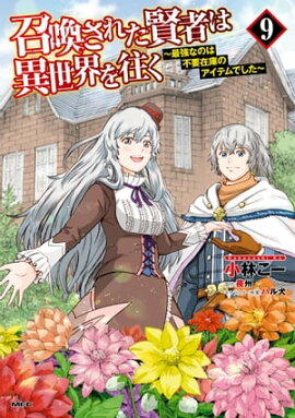 召喚された賢者は異世界を往く　〜最強なのは不要在庫のアイテムでした〜　９ 