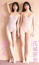 【デジタル限定】花城奈央＆渚のん写真集「ねぇ、どっちの彼女に恋する？」