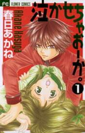 泣かせちゃおーか。（1）【電子書籍】[ 春日あかね ]