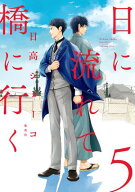 日に流れて橋に行く 5 【電子書籍】[ 日高ショーコ ]