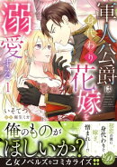 軍人公爵は身代わり花嫁を溺愛する1