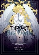 アルス・ゲーティア　〜無能と呼ばれた少年は、７２の悪魔を使役して無双する〜（２）