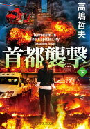 首都襲撃（下）