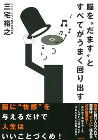 脳を“だます”とすべてがうまく回り出す【電子書籍】[ 三宅裕之 ]