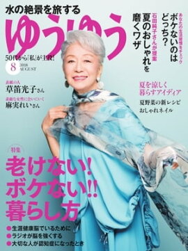 ゆうゆう 2018年8月号 