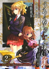 楽天市場 うみねこのなく頃に Episode7の通販