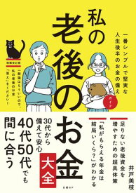 私の老後のお金大全　一番シンプルで堅実な人生後半のお金の備えガイド 【電子書籍】[ 井戸美枝 ]