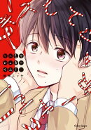 キスしてシュガーくん!【SS付き電子限定版】